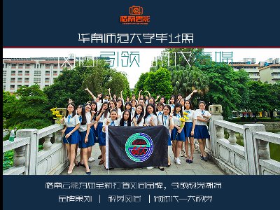 華南師范大學(xué)畢業(yè)照